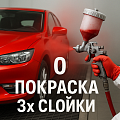 0 ПОКРАСКА 3х СЛОЙКИ